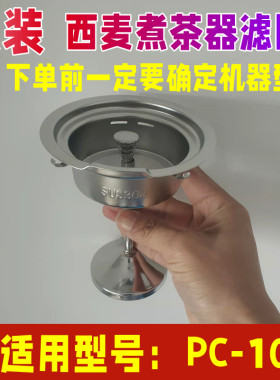【原装】西麦煮茶器PC-10A配件不锈钢过滤网漏斗勺内胆蒸汽黑茶壶
