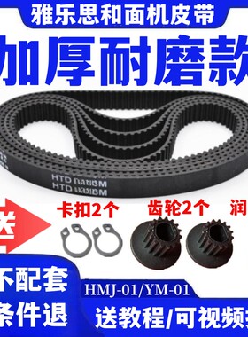 HMJ-01/YM-01雅乐思和面机揉面机皮带传动带同步带齿轮带配件履带