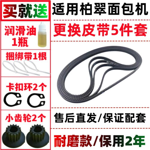 PE8580/8550/9500/6200/6280/适用Petrus/柏翠面包机皮带配件传动