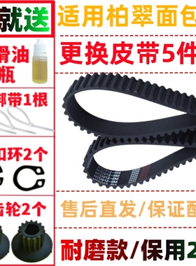 PE8500/PE8500W/PE850/PE8550适用Petrus/柏翠面包机皮带配件传动