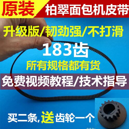 183齿 PE8990/8800/8900Petrus/柏翠面包机配件皮带传动带齿轮带