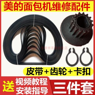 美的面包机配件皮带齿轮带传动轮AHS20AB-PR/EHS15AP-PR/EHS10AH