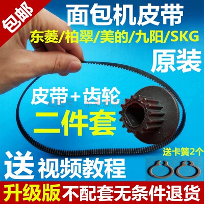 东菱面包机配件皮带小齿轮电机马达同步轮传动带T06/05/1028/1310