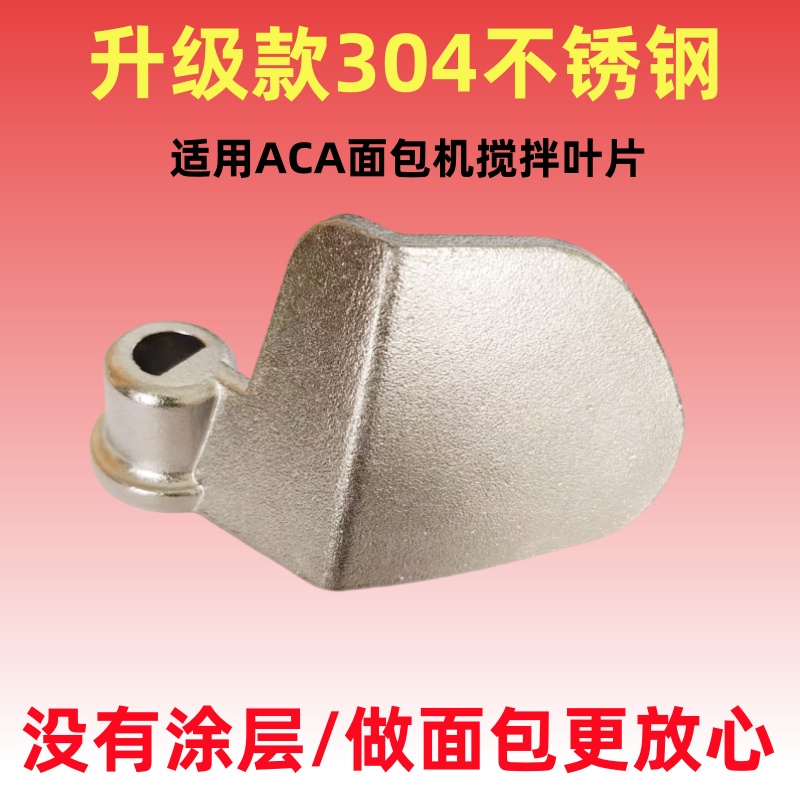 适用ACA不锈钢面包机搅拌叶片刀棒配件P10h/P10a/P10k/3cm03/P10c