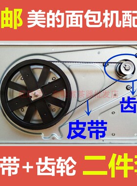 美的面包机配件皮带三角带传动齿轮带15AB/20AB/20AC/15AP/1510等