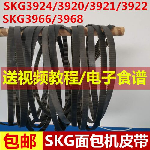 SKG面包机皮带同步带传动带齿轮带SKG3920/3921/3922/3968/3966