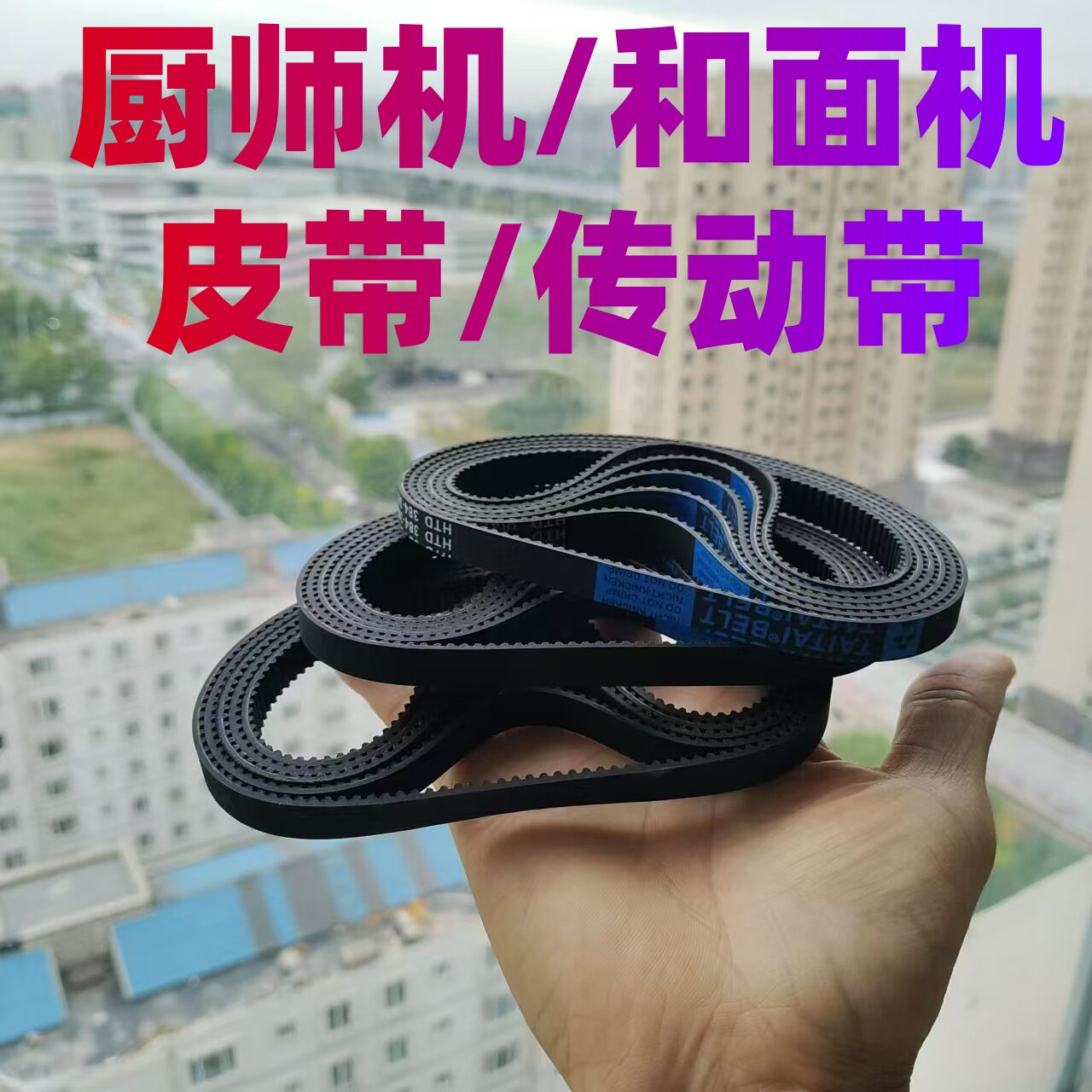 厨师机和面机皮带配件钻厨/龙的/家宝德/志高/康家/小熊/ACA小熊图片
