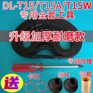 DL-T15/15A/BM1353/1352专用 原装东菱面包机配件皮带同步带齿轮