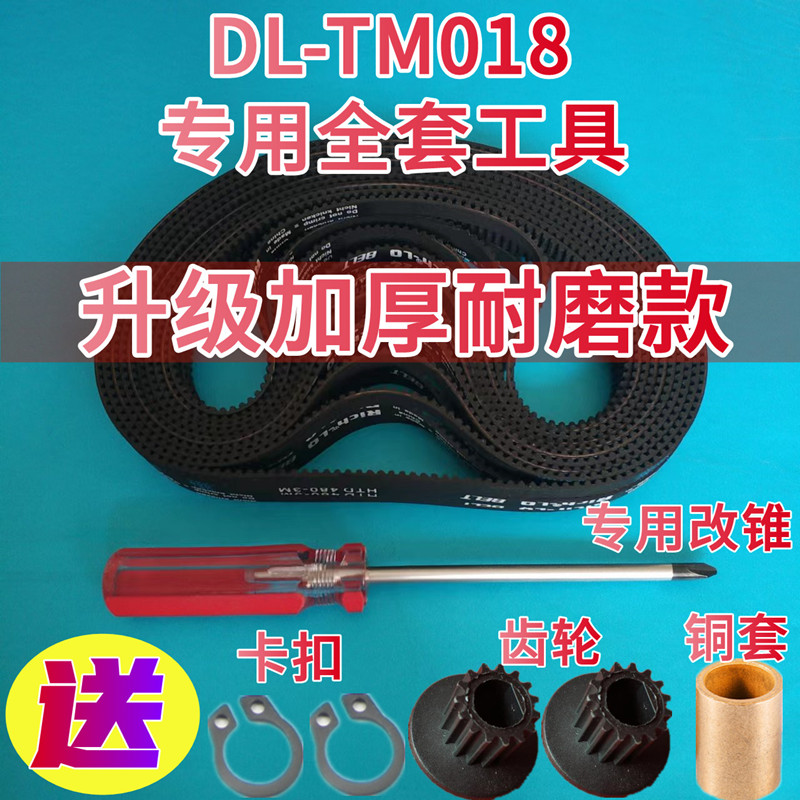 【全套工具】原装东菱面包机皮带配件同步带电机齿轮DL-TM018加厚