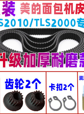【加厚耐磨款】TLS2000/TLS2010 美的面包机配件皮带同步传送齿轮
