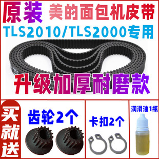 【加厚耐磨款】TLS2000/TLS2010 美的面包机配件皮带同步传送齿轮