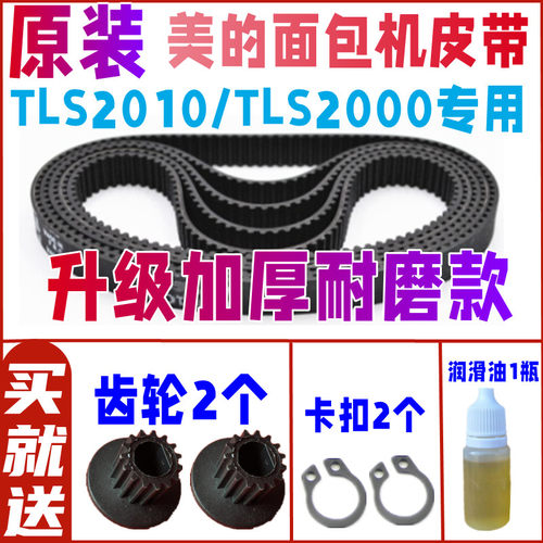 【加厚耐磨款】TLS2000/TLS2010 美的面包机配件皮带同步传送齿轮