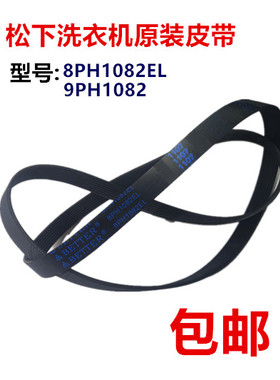 松下洗衣机皮带XQG80-EA8132 E8121 E8155 EA8122 E8132 EA8132