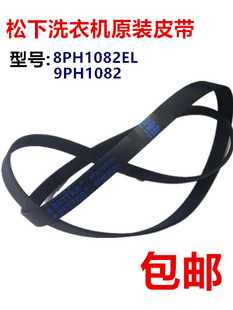 松下原厂滚筒洗衣机皮带8PH1082EL传动带9EPH10821096 6EPJ1155