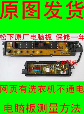 松下原装洗衣机电脑主板XQB75-T751U/75-Q770U/T755U W2431-7NU14