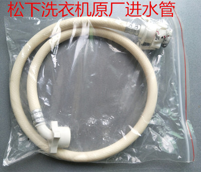 松下全自动洗衣机进水管进水阀