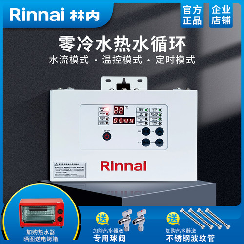 林内RCS-9W-CH回水器零冷水循环