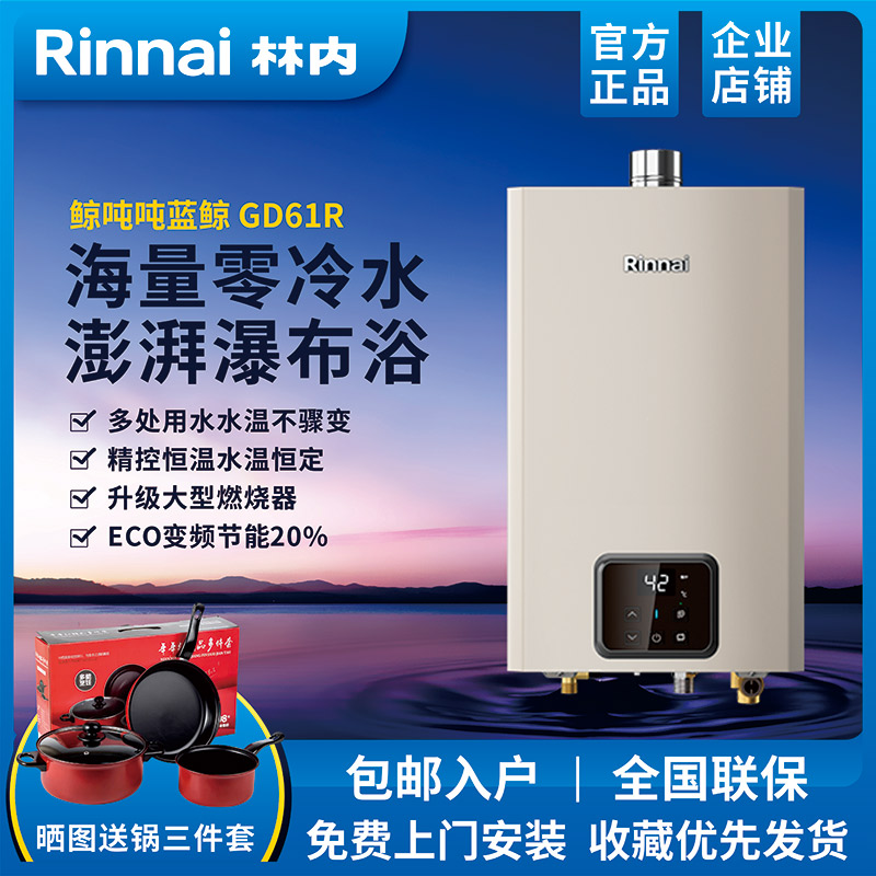 Rinnai/林内 鲸吨吨蓝鲸零冷水燃气热水器大水量16/20/24升 GD61R
