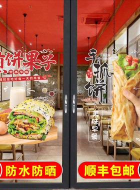 煎饼果子玻璃门贴纸烤冷面手抓饼