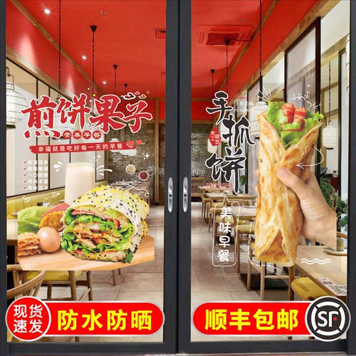 煎饼果子玻璃门贴纸烤冷面手抓饼