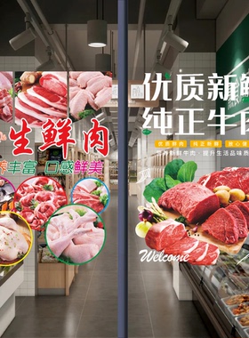 生鲜超市猪肉铺玻璃门贴纸新鲜农家牛羊鸡肉橱窗海报装饰画墙贴纸