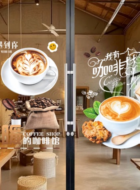 现磨咖啡店玻璃门广告贴纸甜品奶茶商铺橱窗装饰布置创意海报贴画