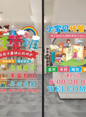 托管班培训机构辅导班玻璃门贴纸