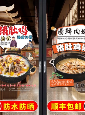 猪肚鸡玻璃门贴纸自粘特色猪肚煲鸡汤餐饮店铺玻璃橱窗广告装饰画