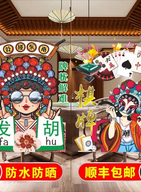 创意国潮风棋牌室玻璃门贴纸海报