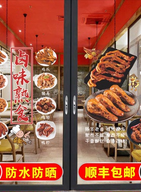 卤味店玻璃门贴纸烤鸭卤鸭凉菜鸭脖鸭货卤菜店广告贴纸墙贴画海报