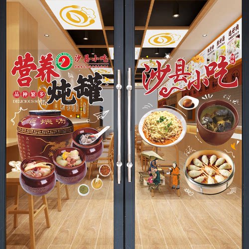 沙县小吃橱窗玻璃贴纸贴画蒸饺营养瓦罐汤拌面卤味装饰海报宣传画