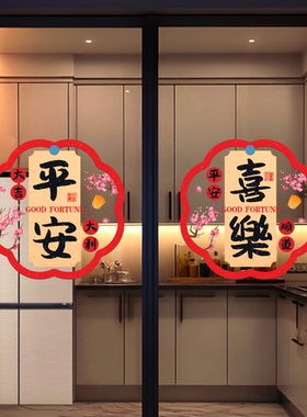 平安喜乐厨房餐厅客厅布置玻璃门贴纸静电贴纸橱窗防撞玻璃门贴画