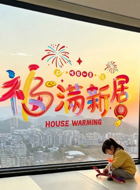 乔迁之喜笔刷装饰窗花玻璃贴纸静电贴新居搬家入宅用品橱窗装饰画