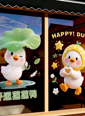 可爱鸭子好运鸭玻璃门贴纸静电贴厨房商场店铺玻璃防撞橱窗装饰画