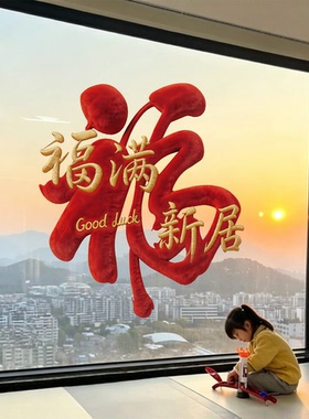 福满新居红色福字玻璃贴纸客厅厨房阳台搬家入宅氛围布置静电贴画