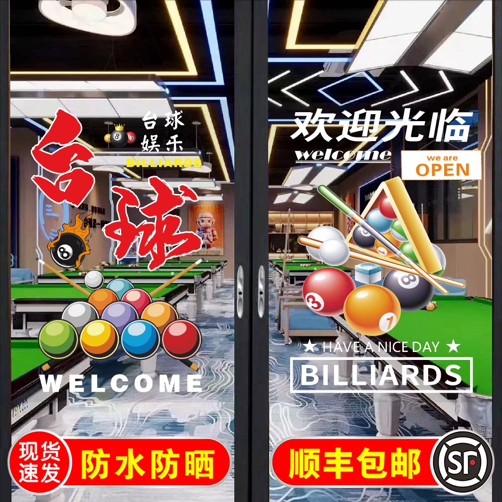爆款创意台球室玻璃门贴纸推拉门装饰桌球俱乐部广告贴纸墙贴海报