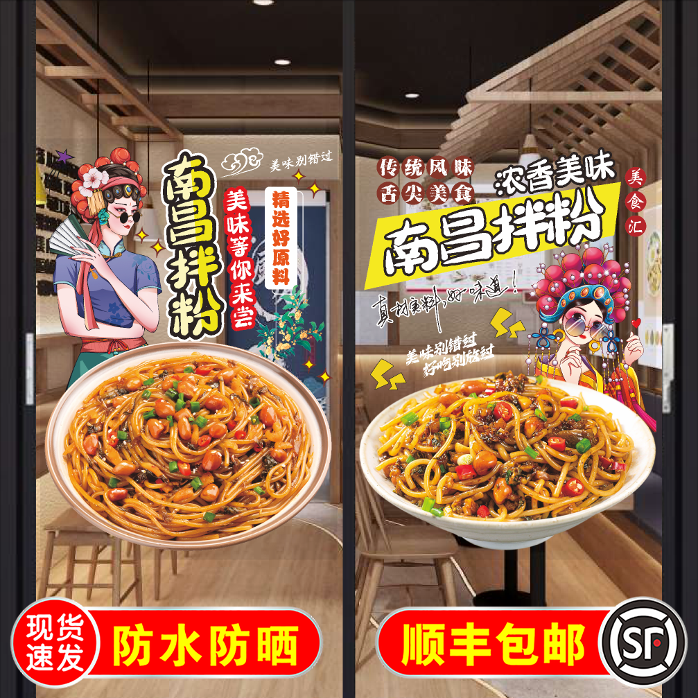 南昌拌粉玻璃门贴纸自粘地方特色美食南昌拌粉橱窗海报墙贴装饰画