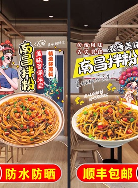 南昌拌粉玻璃门贴纸自粘地方特色美食南昌拌粉橱窗海报墙贴装饰画