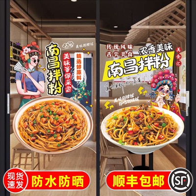 南昌拌粉玻璃门贴纸自粘地方特色美食南昌拌粉橱窗海报墙贴装饰画