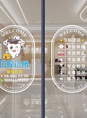 口腔牙科诊所玻璃门贴纸医院牙医营业时间洗牙项目橱窗广告海报画