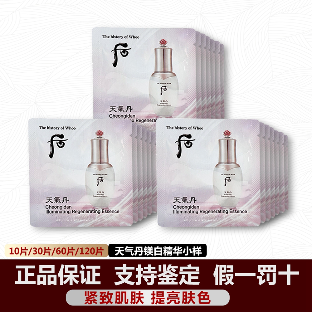 whoo后天气丹美白精华小样正品
