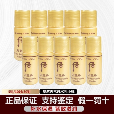 whoo后华泫天气丹水乳小样正品