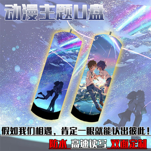 动漫3.0移动硬盘你的名字金属U盘8G64G128G炮姐二次元u盘手机电脑