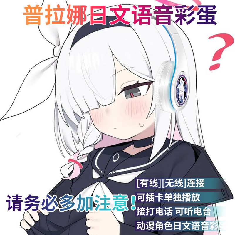 二次元普拉娜日文语音蔚蓝档案真无线电竞游戏通用头戴式蓝牙耳机
