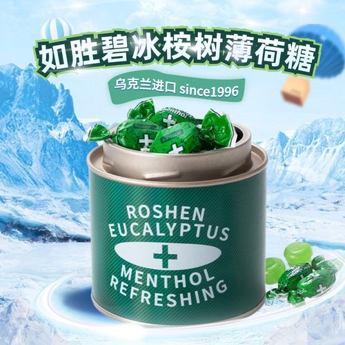 乌克兰进口如胜碧冰桉树薄荷糖劲爽清凉强力薄荷开车防瞌睡礼罐装