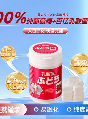 日本100%葡萄糖片乳酸菌60粒