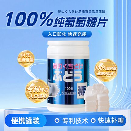 【保税仓发】日本无添加100%纯葡萄糖片低血糖常备出差旅游糖罐装