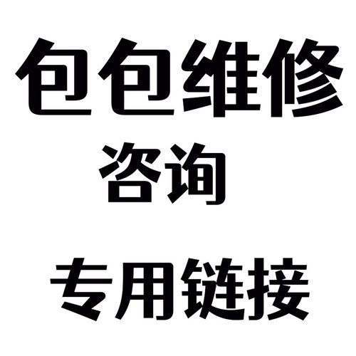 包包修复翻新长沙维修咨询专拍链接客服一对一回复不满意可退款