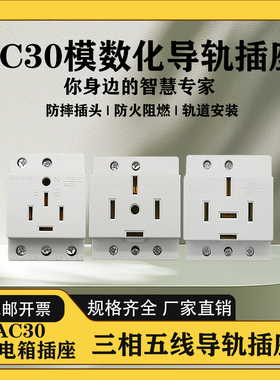 AC30三相五线模数化插座大功率16A/25A/32A/40A导轨式5孔电源插座