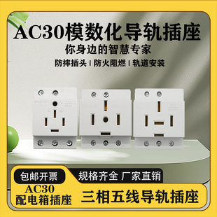 AC30三相五线模数化插座大功率16A/25A/32A/40A导轨式5孔电源插座